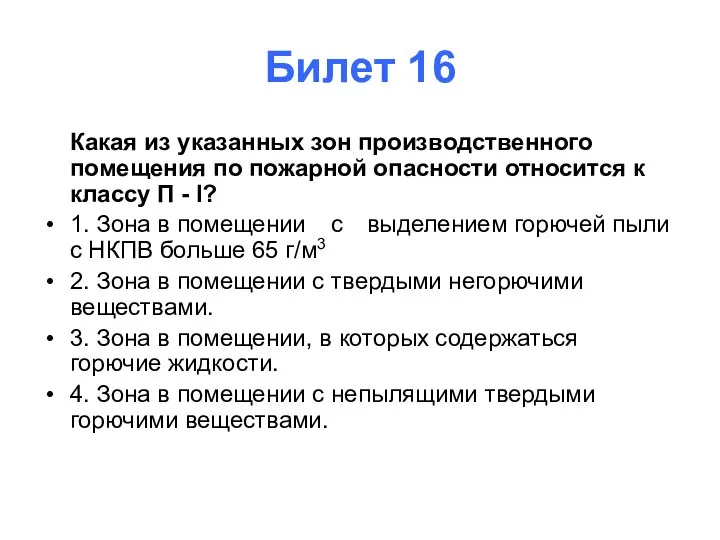 Билет 16 Какая из указанных зон производственного помещения по пожарной опасности относится