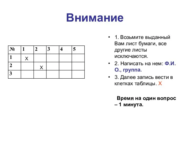 Внимание 1. Возьмите выданный Вам лист бумаги, все другие листы исключаются. 2.