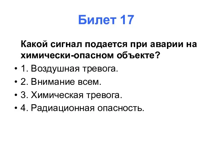 Билет 17 Какой сигнал подается при аварии на химически-опасном объекте? 1. Воздушная