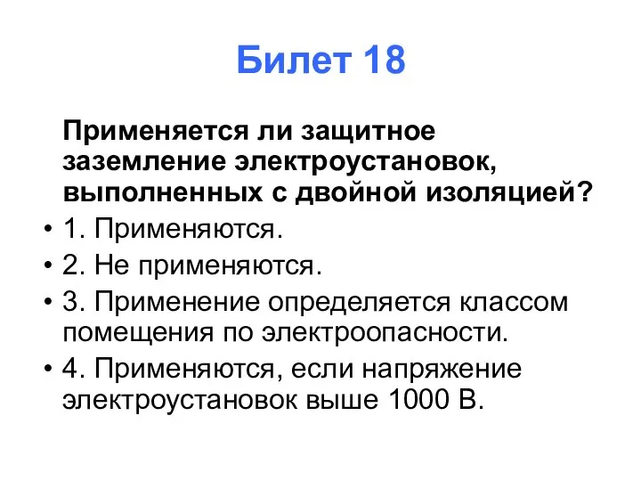 Билет 18 Применяется ли защитное заземление электроустановок, выполненных с двойной изоляцией? 1.