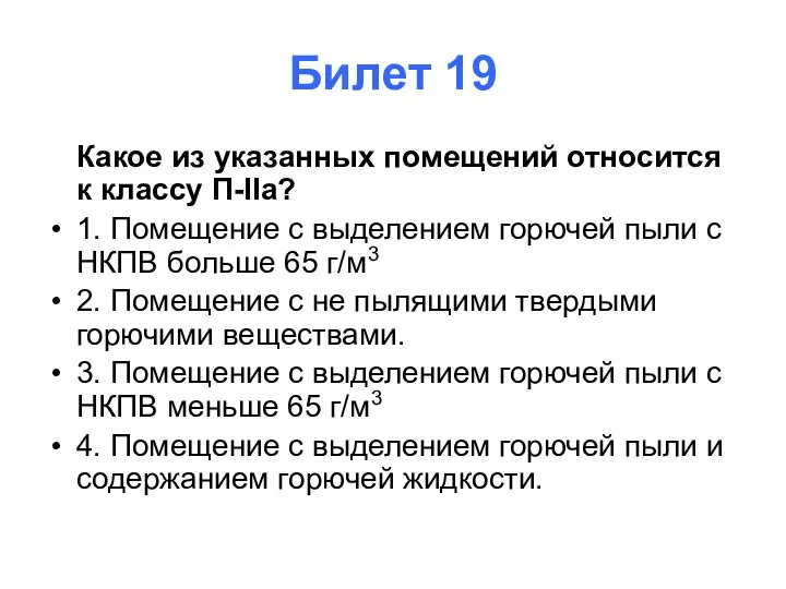 Билет 19 Какое из указанных помещений относится к классу П-IIа? 1. Помещение