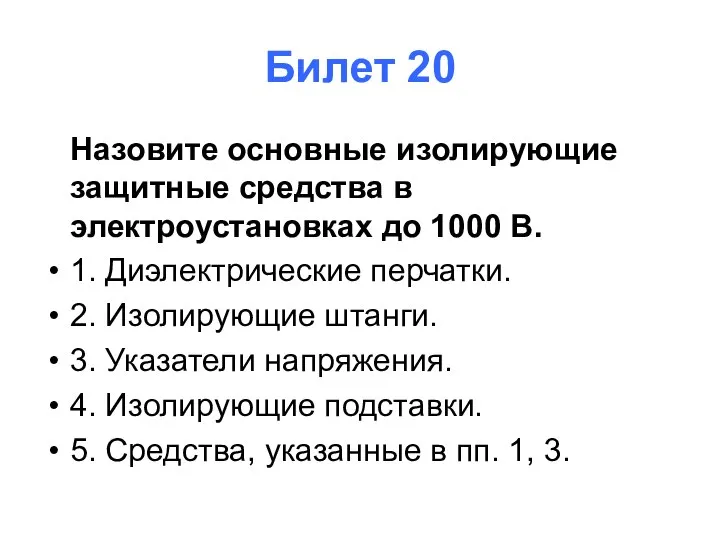 Билет 20 Назовите основные изолирующие защитные средства в электроустановках до 1000 В.