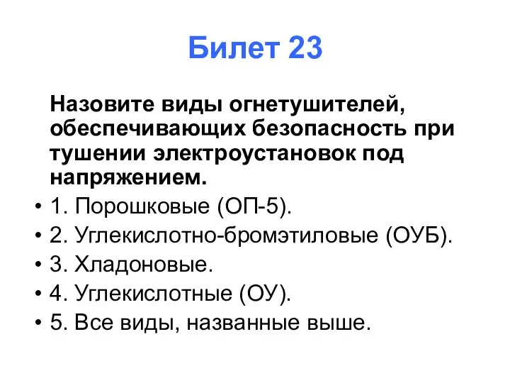 Билет 23 Назовите виды огнетушителей, обеспечивающих безопасность при тушении электроустановок под напряжением.