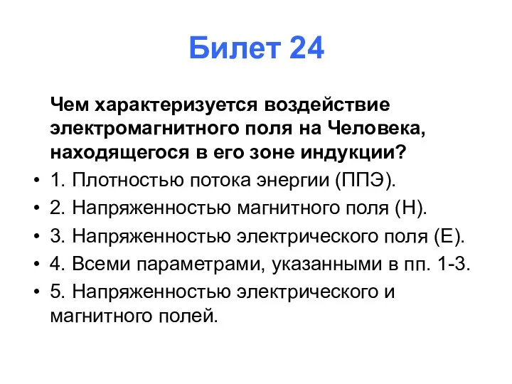 Билет 24 Чем характеризуется воздействие электромагнитного поля на Человека, находящегося в его