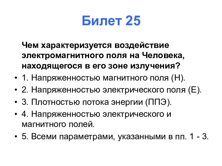 Билет 25 Чем характеризуется воздействие электромагнитного поля на Человека, находящегося в его