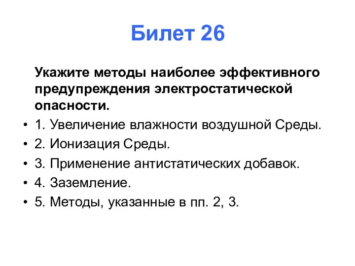 Билет 26 Укажите методы наиболее эффективного предупреждения электростатической опасности. 1. Увеличение влажности