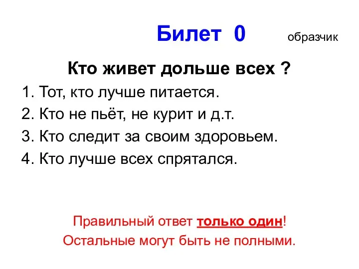 Билет 0 образчик Кто живет дольше всех ? 1. Тот, кто лучше