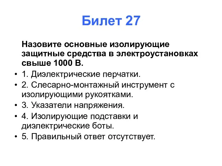 Билет 27 Назовите основные изолирующие защитные средства в электроустановках свыше 1000 В.