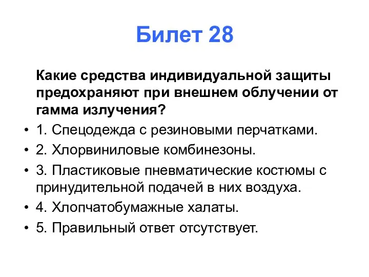 Билет 28 Какие средства индивидуальной защиты предохраняют при внешнем облучении от гамма