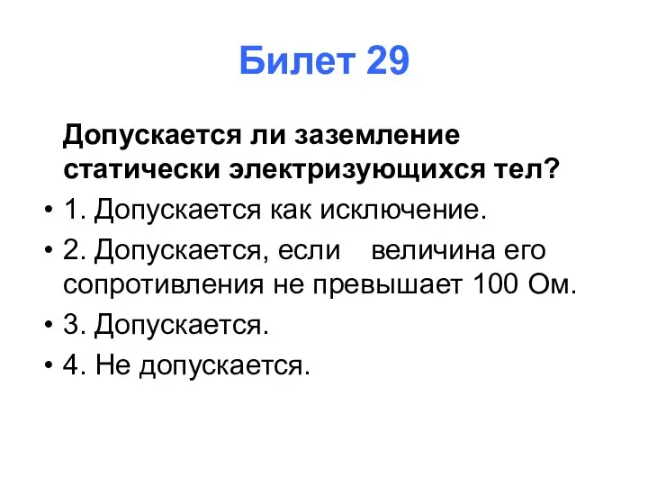 Билет 29 Допускается ли заземление статически электризующихся тел? 1. Допускается как исключение.