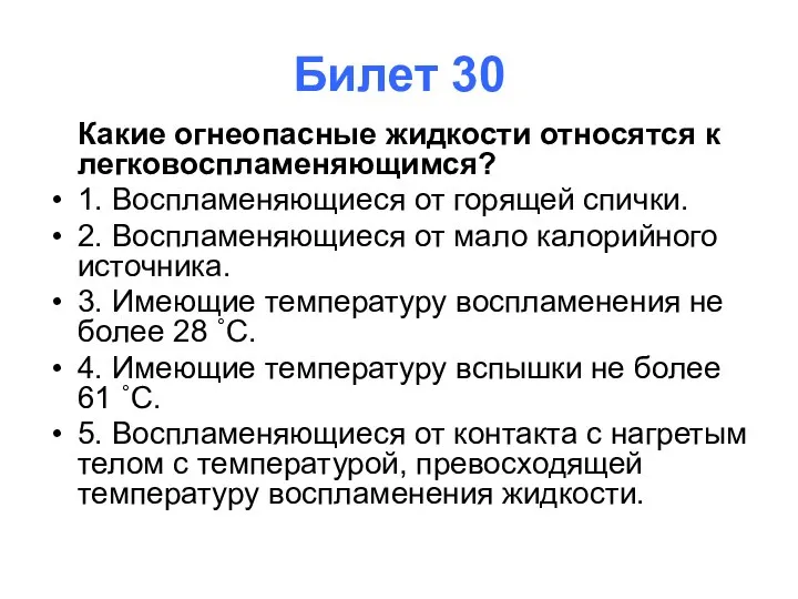 Билет 30 Какие огнеопасные жидкости относятся к легковоспламеняющимся? 1. Воспламеняющиеся от горящей