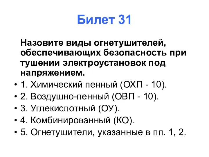 Билет 31 Назовите виды огнетушителей, обеспечивающих безопасность при тушении электроустановок под напряжением.