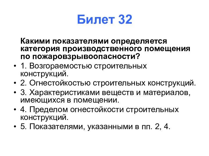 Билет 32 Какими показателями определяется категория производственного помещения по пожаровзрывоопасности? 1. Возгораемостью