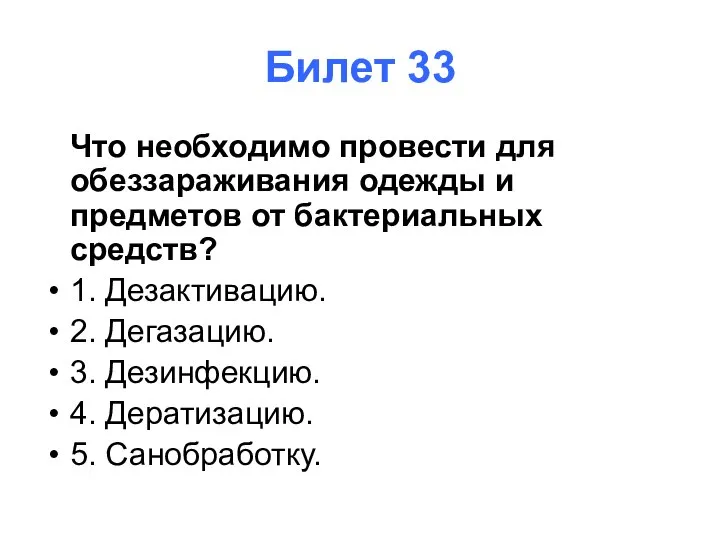 Билет 33 Что необходимо провести для обеззараживания одежды и предметов от бактериальных