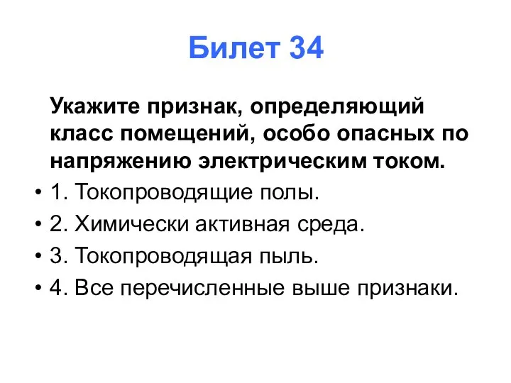 Билет 34 Укажите признак, определяющий класс помещений, особо опасных по напряжению электрическим