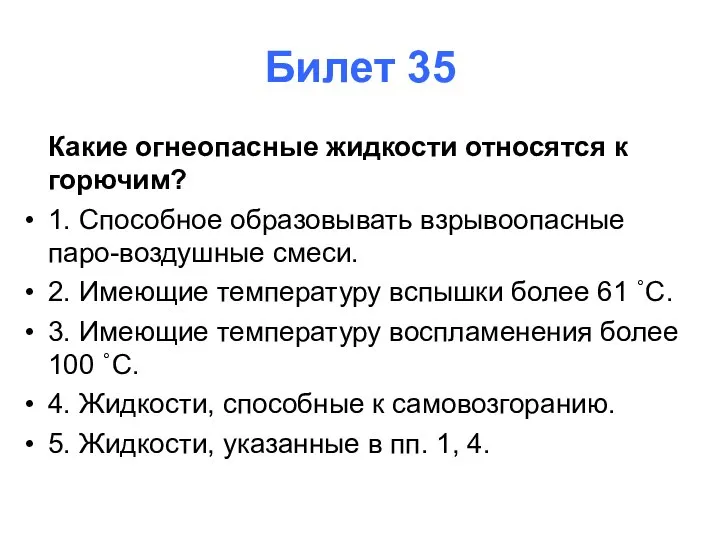 Билет 35 Какие огнеопасные жидкости относятся к горючим? 1. Способное образовывать взрывоопасные