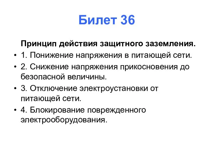 Билет 36 Принцип действия защитного заземления. 1. Понижение напряжения в питающей сети.