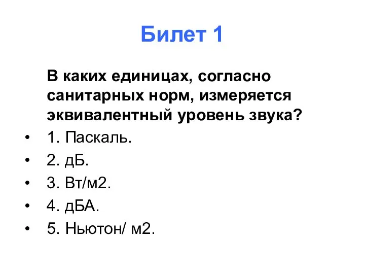 Билет 1 В каких единицах, согласно санитарных норм, измеряется эквивалентный уровень звука?