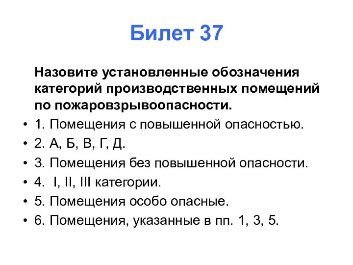 Билет 37 Назовите установленные обозначения категорий производственных помещений по пожаровзрывоопасности. 1. Помещения