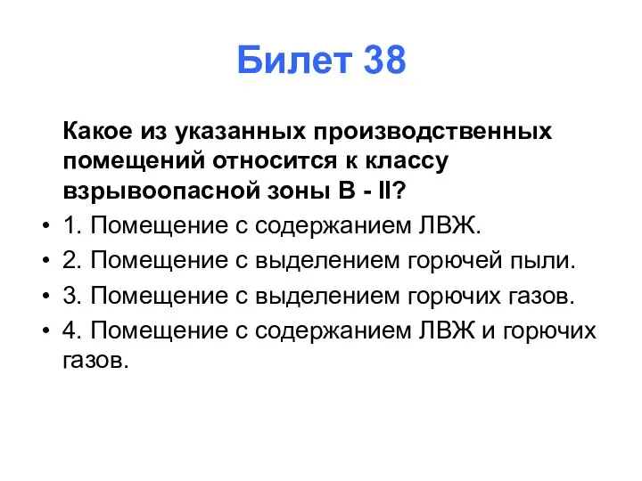 Билет 38 Какое из указанных производственных помещений относится к классу взрывоопасной зоны