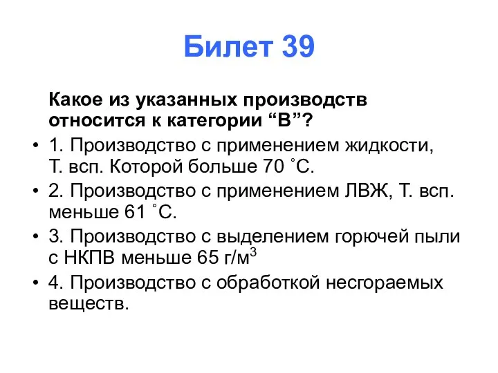 Билет 39 Какое из указанных производств относится к категории “В”? 1. Производство