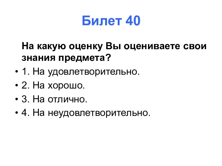 Билет 40 На какую оценку Вы оцениваете свои знания предмета? 1. На