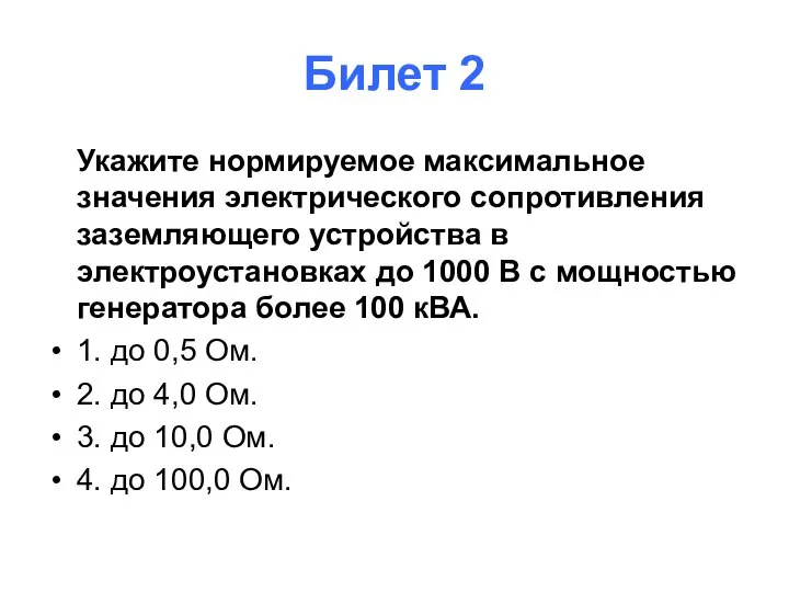 Билет 2 Укажите нормируемое максимальное значения электрического сопротивления заземляющего устройства в электроустановках