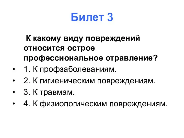 Билет 3 К какому виду повреждений относится острое профессиональное отравление? 1. К