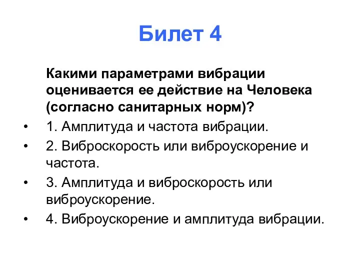 Билет 4 Какими параметрами вибрации оценивается ее действие на Человека (согласно санитарных