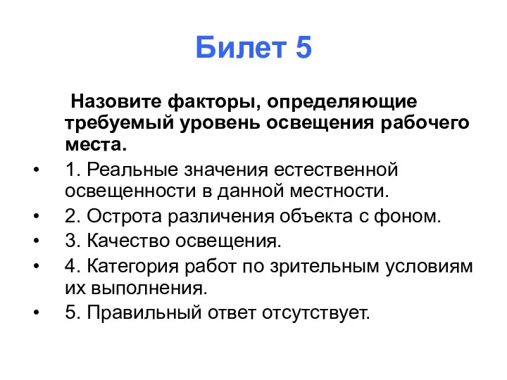 Билет 5 Назовите факторы, определяющие требуемый уровень освещения рабочего места. 1. Реальные