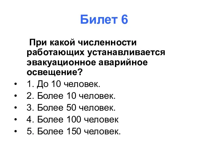 Билет 6 При какой численности работающих устанавливается эвакуационное аварийное освещение? 1. До