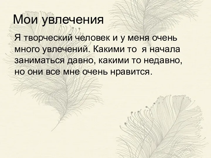 Мои увлечения Я творческий человек и у меня очень много увлечений. Какими