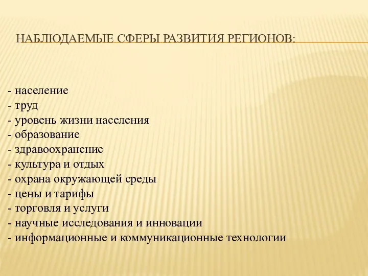 НАБЛЮДАЕМЫЕ СФЕРЫ РАЗВИТИЯ РЕГИОНОВ: - население - труд - уровень жизни населения