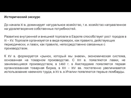 Исторический экскурс До начала XI в. доминирует натуральное хозяйство, т.е. хозяйство направленное