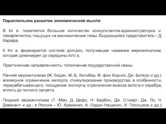 Параллельное развитие экономической мысли В XV в. появляется большое количество консультантов-администраторов и