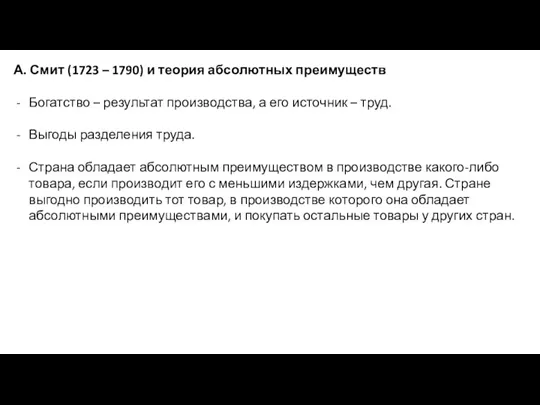 А. Смит (1723 – 1790) и теория абсолютных преимуществ Богатство – результат