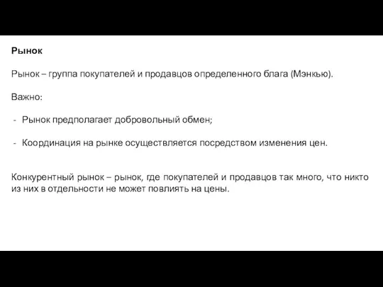 Рынок Рынок – группа покупателей и продавцов определенного блага (Мэнкью). Важно: Рынок