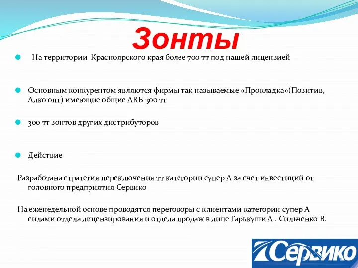 Зонты На территории Красноярского края более 700 тт под нашей лицензией Основным