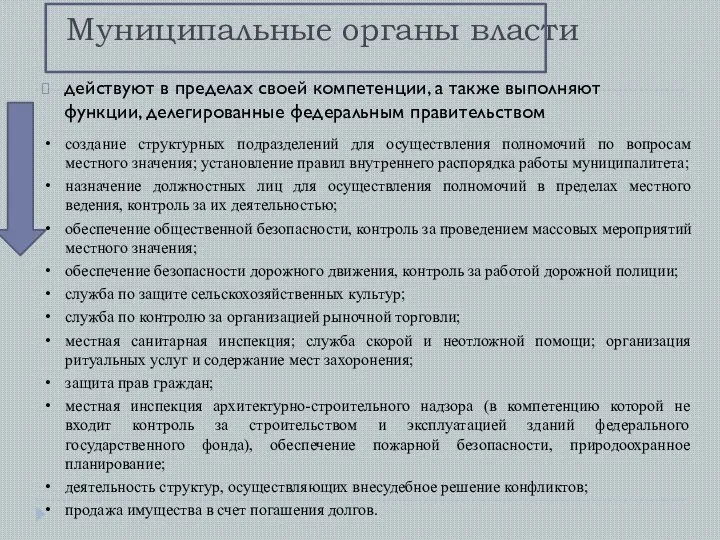 Муниципальные органы власти действуют в пределах своей компетенции, а также выполняют функции,