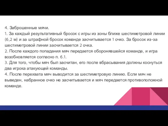 4. Заброшенные мячи. 1. За каждый результативный бросок с игры из зоны