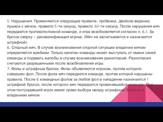 5. Нарушения. Применяются следующие правила: пробежка, двойное ведение, прыжок с мячом, правило