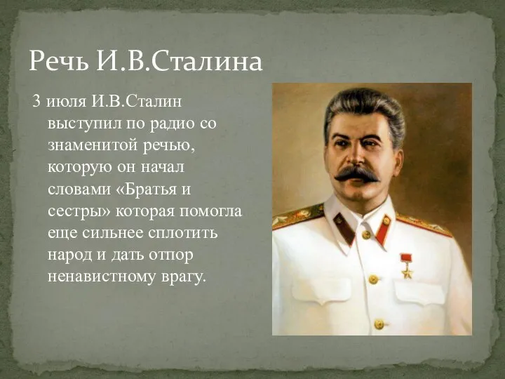 Речь И.В.Сталина 3 июля И.В.Сталин выступил по радио со знаменитой речью, которую