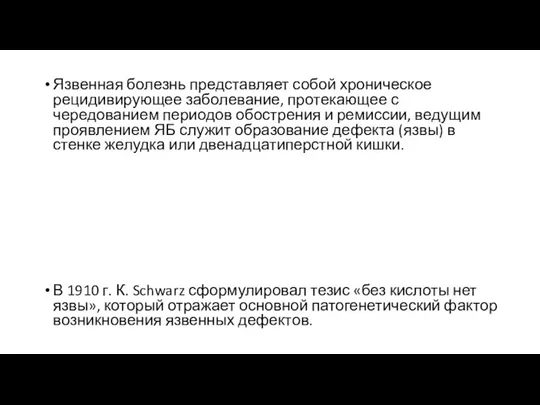 Язвенная болезнь представляет собой хроническое рецидивирующее заболевание, протекающее с чередованием периодов обострения