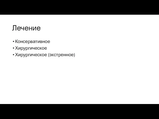 Лечение Консервативное Хирургическое Хирургическое (экстренное)