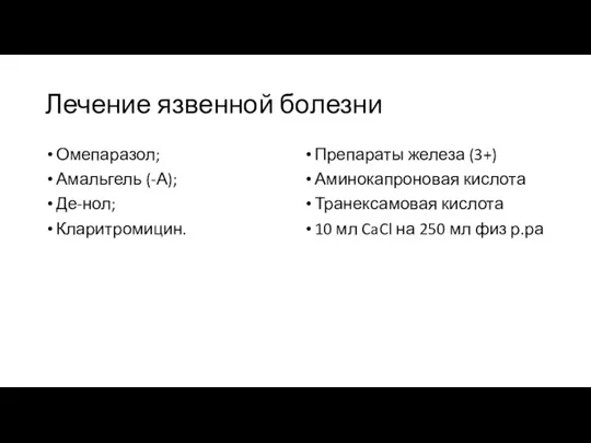 Лечение язвенной болезни Омепаразол; Амальгель (-А); Де-нол; Кларитромицин. Препараты железа (3+) Аминокапроновая