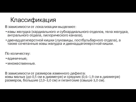 Классификация В зависимости от локализации выделяют: язвы желудка (кардиального и субкардиального отделов,