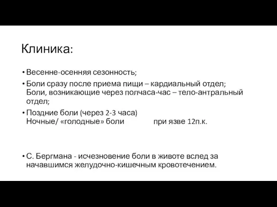 Клиника: Весенне-осенняя сезонность; Боли сразу после приема пищи – кардиальный отдел; Боли,