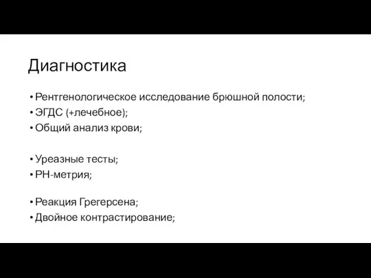 Диагностика Рентгенологическое исследование брюшной полости; ЭГДС (+лечебное); Общий анализ крови; Уреазные тесты;