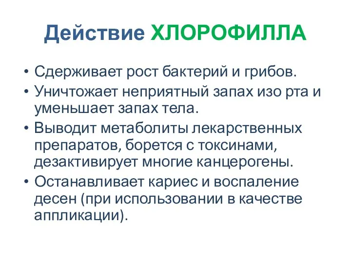 Действие ХЛОРОФИЛЛА Сдерживает рост бактерий и грибов. Уничтожает неприятный запах изо рта