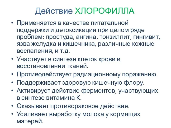 Действие ХЛОРОФИЛЛА Применяется в качестве питательной поддержки и детоксикации при целом ряде